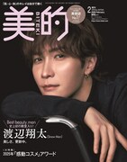 「美的」2月号SPECIAL EDITON表紙