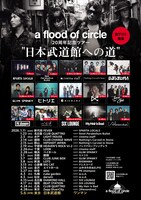 「a flood of circle 20周年記念ツアー “日本武道館への道”」告知ビジュアル