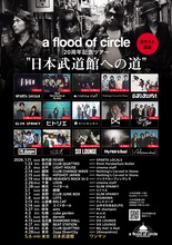 「a flood of circle 20周年記念ツアー “日本武道館への道”」告知ビジュアル