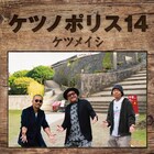 ケツメイシ新体制初アルバム「ケツノポリス14」詳細公開、ジャケ写撮影はおなじみの場所で