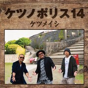 ケツメイシ新体制初アルバム「ケツノポリス14」詳細公開、ジャケ写撮影はおなじみの場所で