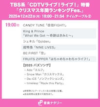 本日放送「CDTVライブ！ライブ！」クリスマス4時間特番のタイムテーブル発表！Snow Manやミセス、timelesz、HANAらの出演時間は