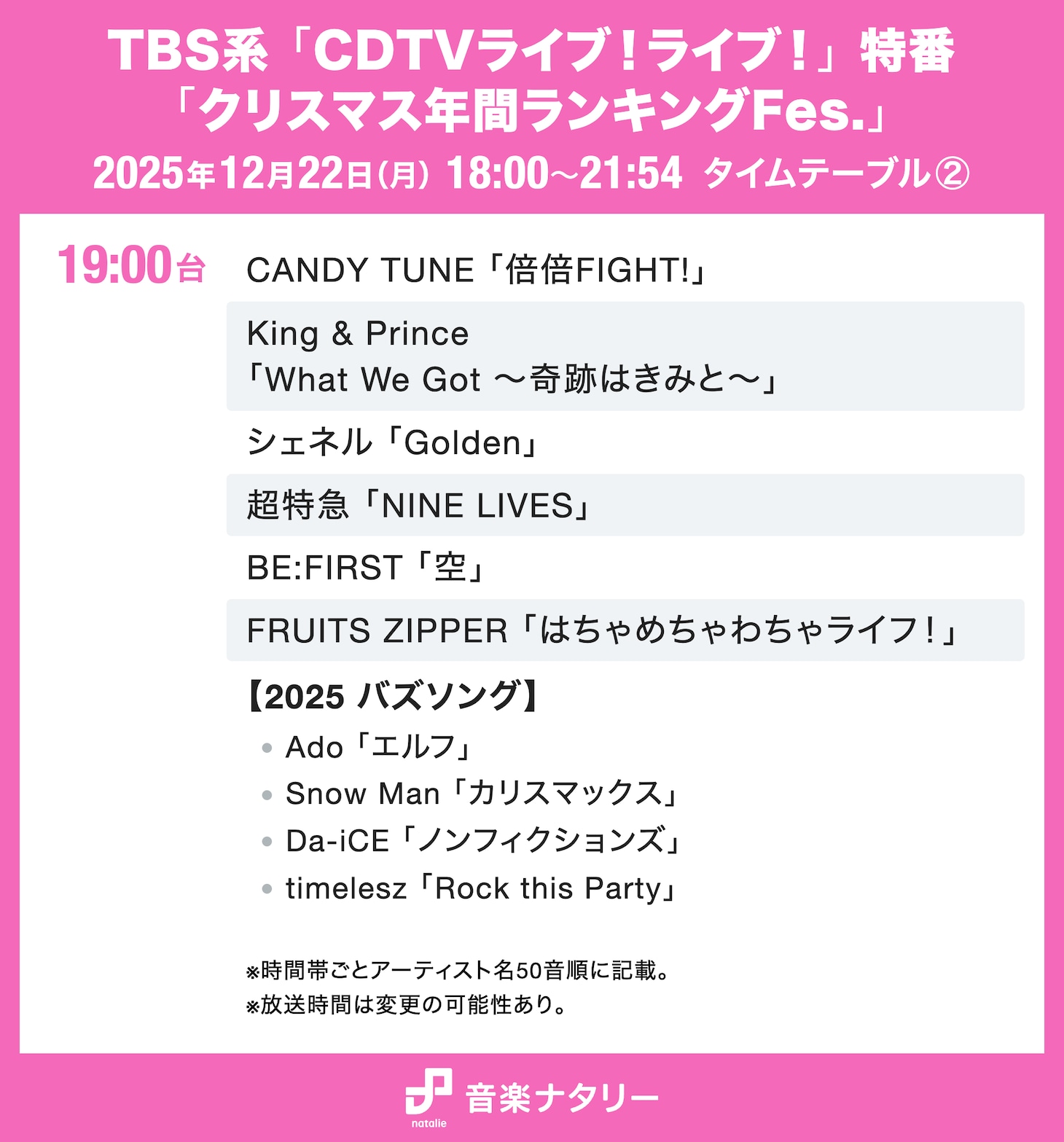 本日放送「CDTVライブ！ライブ！」クリスマス4時間特番のタイムテーブル発表！Snow Manやミセス、timelesz、HANAらの出演時間は
