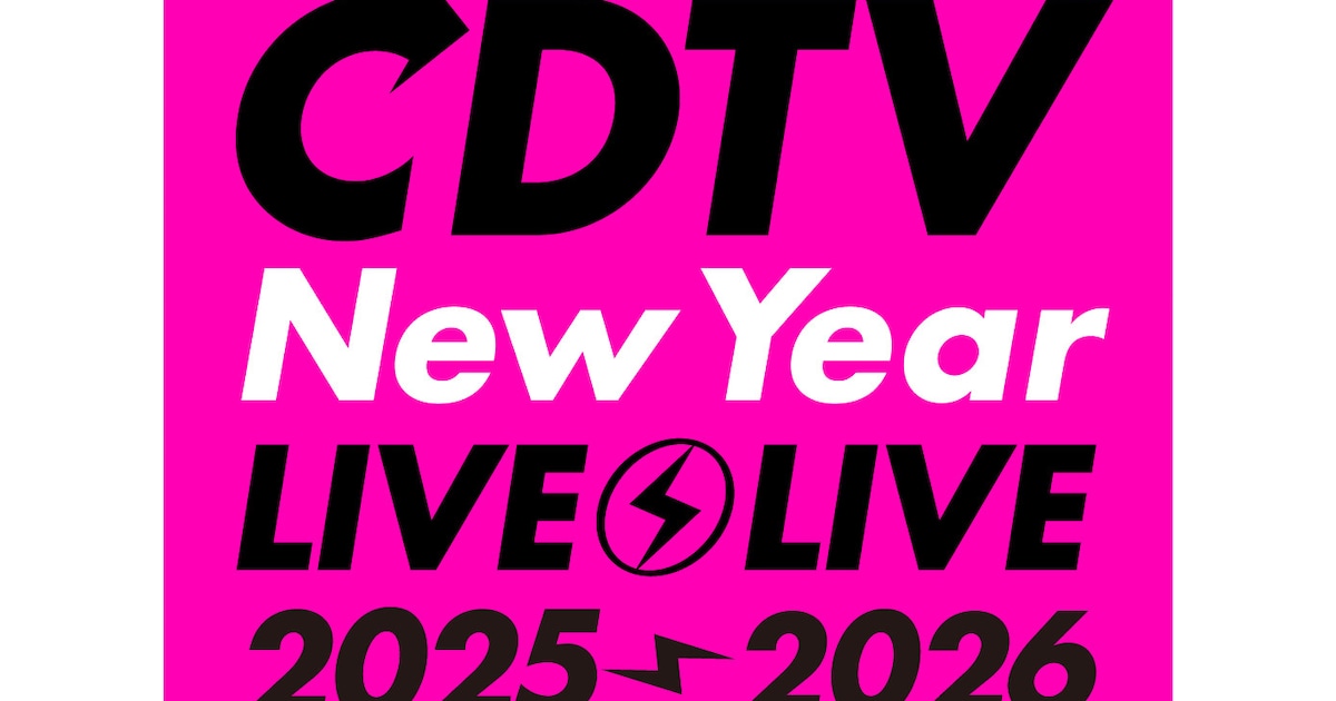 LiSA出演も決定、年越しCDTVに76組