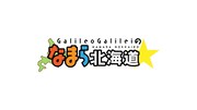 「Galileo Galileiのなまら北海道」サムネイル