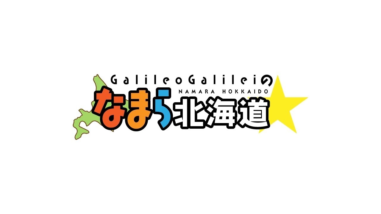 「Galileo Galileiのなまら北海道」サムネイル