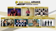 SGCホール有明こけら落としシリーズに湘南乃風、新しい学校のリーダーズ、平井大、ケツメイシも参加
