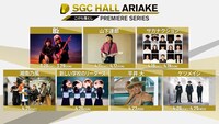 「SGC ホール有明 こけら落としプレミアシリーズ」全参加アーティスト