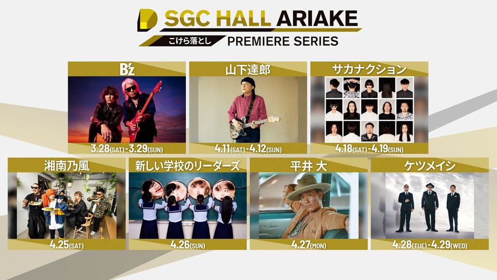 「SGC ホール有明 こけら落としプレミアシリーズ」全参加アーティスト