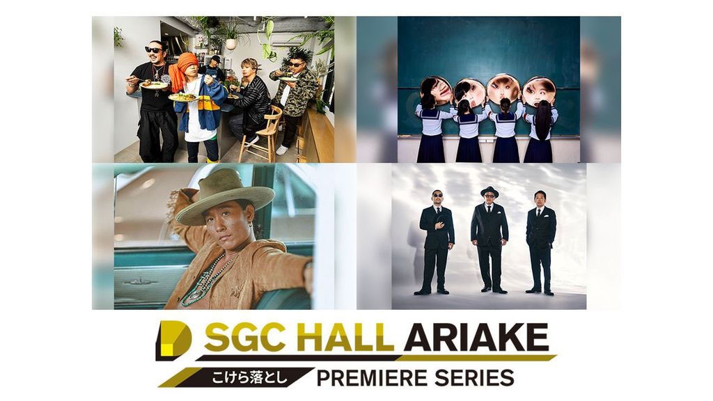 「SGC ホール有明 こけら落としプレミアシリーズ」新たに参加が発表された4組。