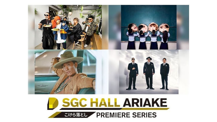 「SGC ホール有明 こけら落としプレミアシリーズ」新たに参加が発表された4組。