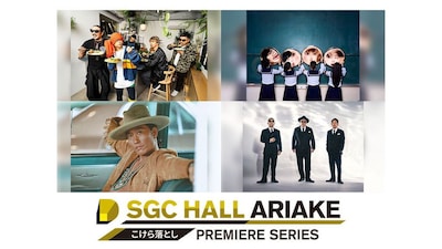 「SGC ホール有明 こけら落としプレミアシリーズ」新たに参加が発表された4組。