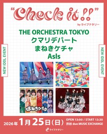 ライブナタリーのアイドル企画にオケトー、クマリデパート、まねきケチャ、AsIs
