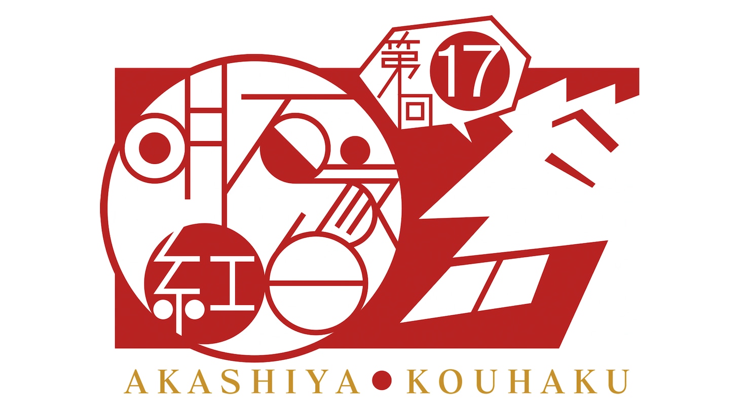 「第17回明石家紅白！」ロゴ（写真提供：NHK）