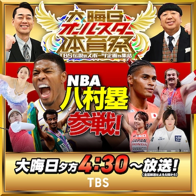 「大晦日オールスター体育祭」告知ビジュアル ©TBS