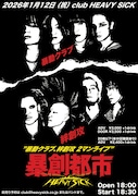 暴動クラブ＆絆創攻のツーマンライブ「暴創都市」開催