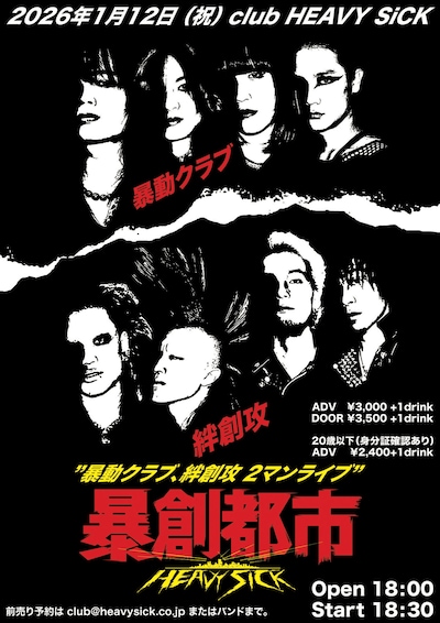 「暴創都市」告知ビジュアル