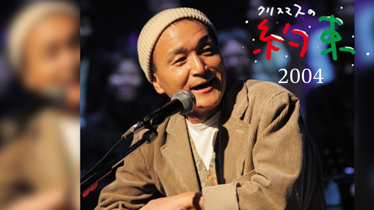 クリスマスの約束2004～風のようにうたが流れていた～」ビジュアル 