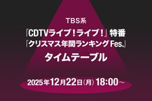 本日放送「CDTVライブ！ライブ！」クリスマス4時間特番のタイムテーブル発表！Snow Manやミセス、timelesz、HANAらの出演時間は