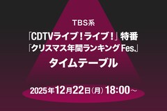 本日放送「CDTVライブ！ライブ！」クリスマス4時間特番のタイムテーブル発表！Snow Manやミセス、timelesz、HANAらの出演時間は