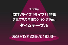 本日放送「CDTVライブ！ライブ！」クリスマス4時間特番のタイムテーブル発表！Snow Manやミセス、timelesz、HANAらの出演時間は