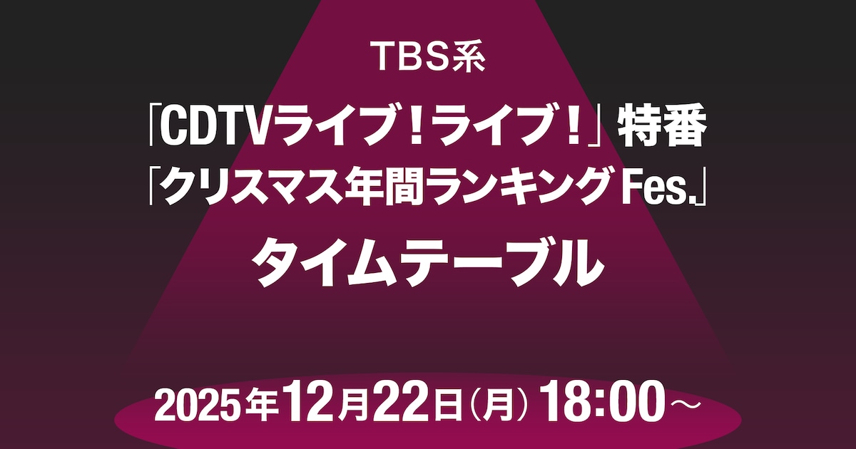 本日放送「CDTVライブ！ライブ！」クリスマス4時間特番のタイムテーブル発表！Snow Manやミセス、timelesz、HANAらの出演時間は - 音楽ナタリー