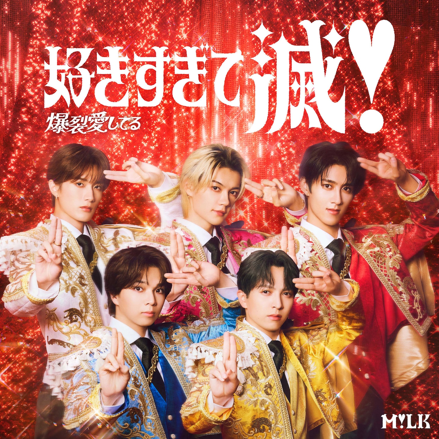 M!LK「爆裂愛してる / 好きすぎて滅！」VICTOR ONLINE STORE限定盤ジャケット