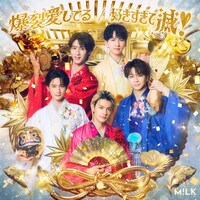M!LK「爆裂愛してる / 好きすぎて滅！」初回限定盤Aジャケット