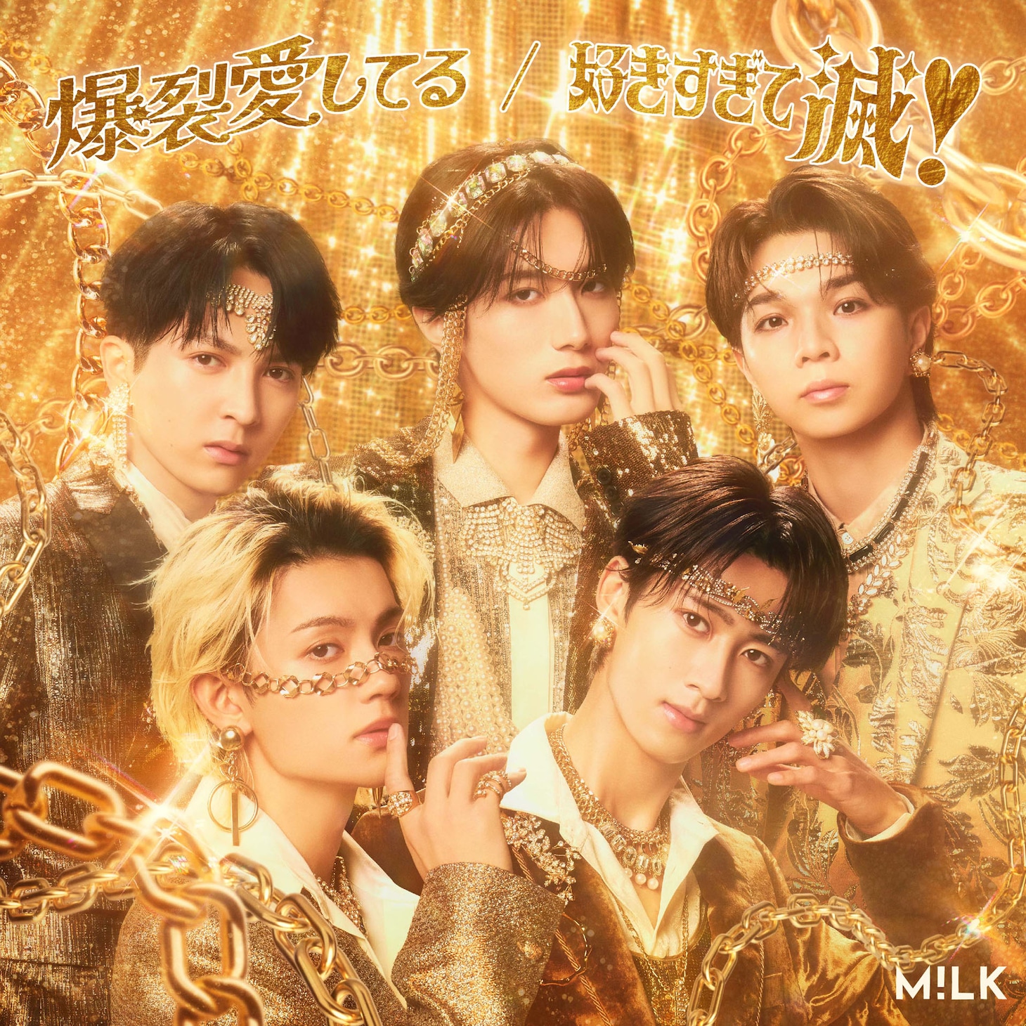 M!LK「爆裂愛してる / 好きすぎて滅！」通常盤ジャケット