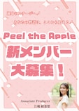 Peel the Apple新メンバー募集の告知画像。