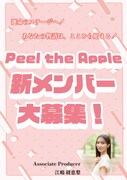 Peel the Appleの運営チームに元ニジマス江嶋綾恵梨が参加、新メンバー募集スタート