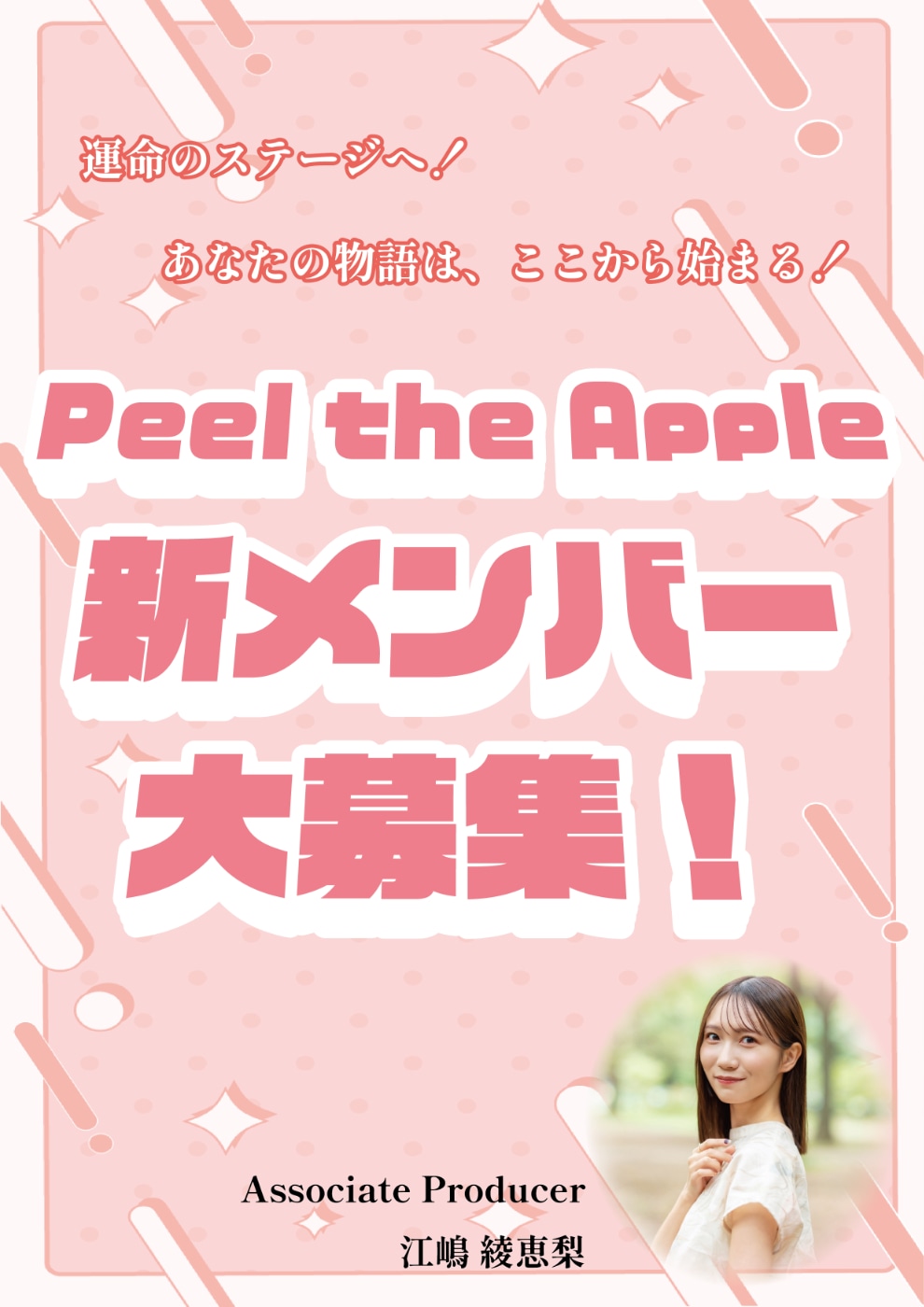 Peel the Apple新メンバー募集の告知画像。