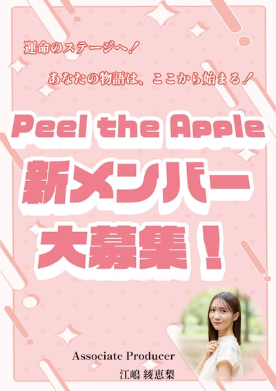 Peel the Apple新メンバー募集の告知画像。