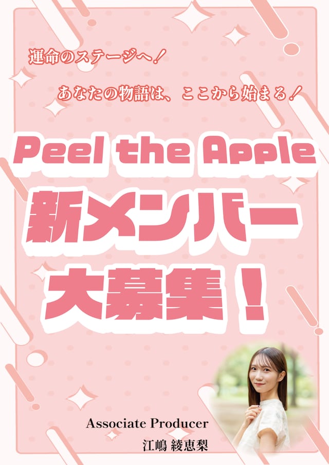 Peel the Apple新メンバー募集の告知画像。