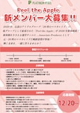 Peel the Apple新メンバー募集の告知画像。