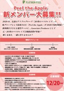 Peel the Apple新メンバー募集の告知画像。