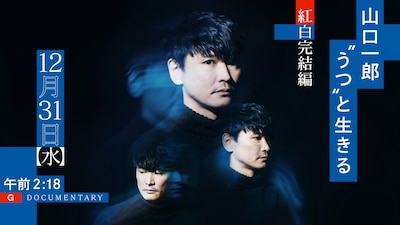 「山口一郎 “うつ”と生きる 紅白完結編」キービジュアル。（写真提供：NHK）