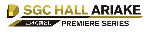 「SGC ホール有明 こけら落としプレミアシリーズ」ロゴ