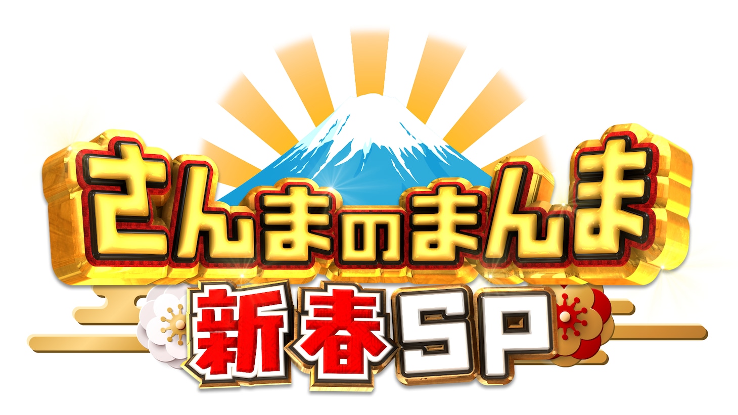 「さんまのまんま 42年目もあの頃のまんまSP」ロゴ ©カンテレ・フジテレビ