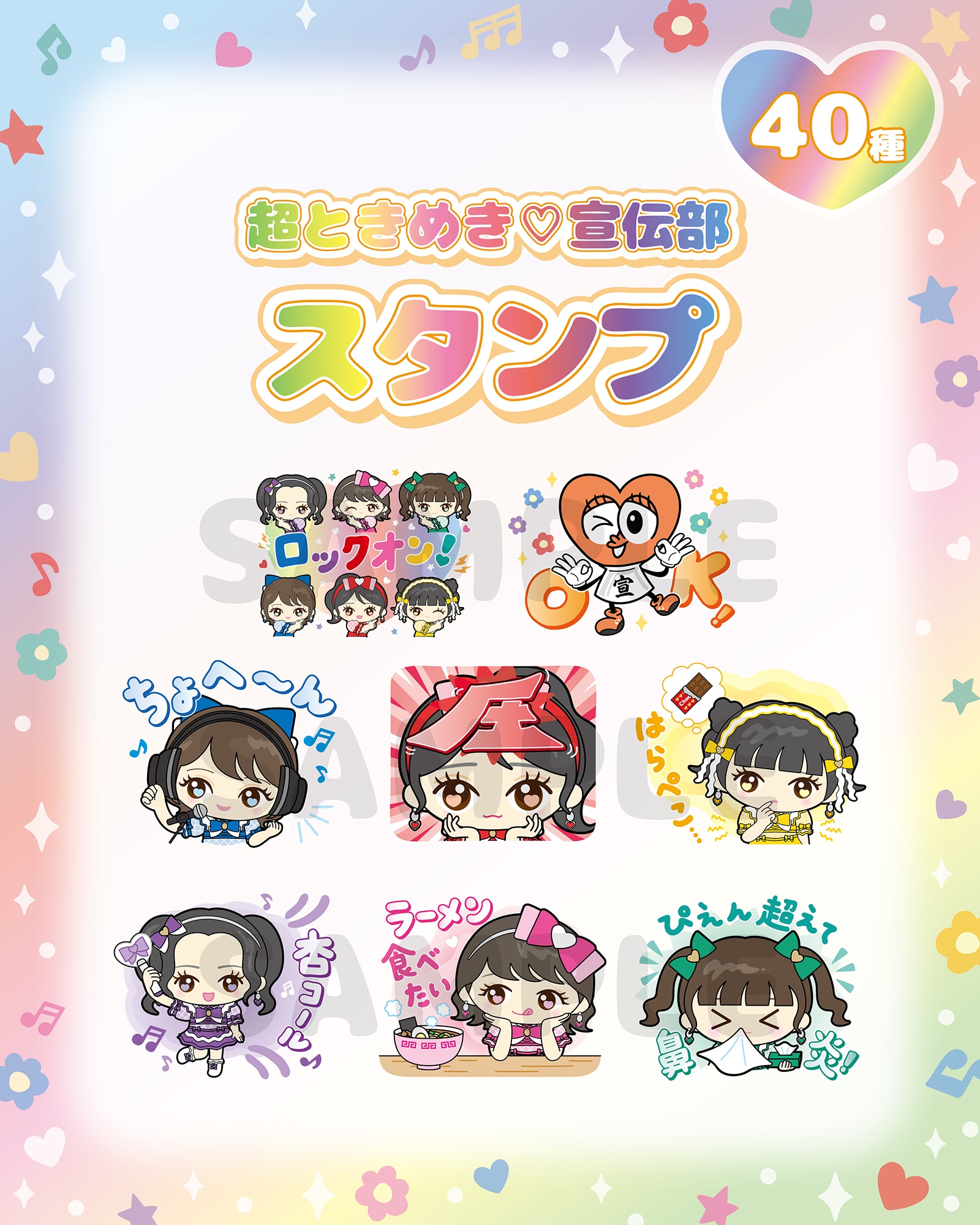 超ときめき♡宣伝部のLINEスタンプ発売、「ぴえん超えて鼻炎！」など40 