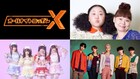 きゅるして、ワンエン、ニッチェが年末年始の「オールナイトニッポンX（クロス）」盛り上げる
