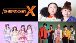きゅるして、ワンエン、ニッチェが年末年始の「オールナイトニッポンX（クロス）」盛り上げる