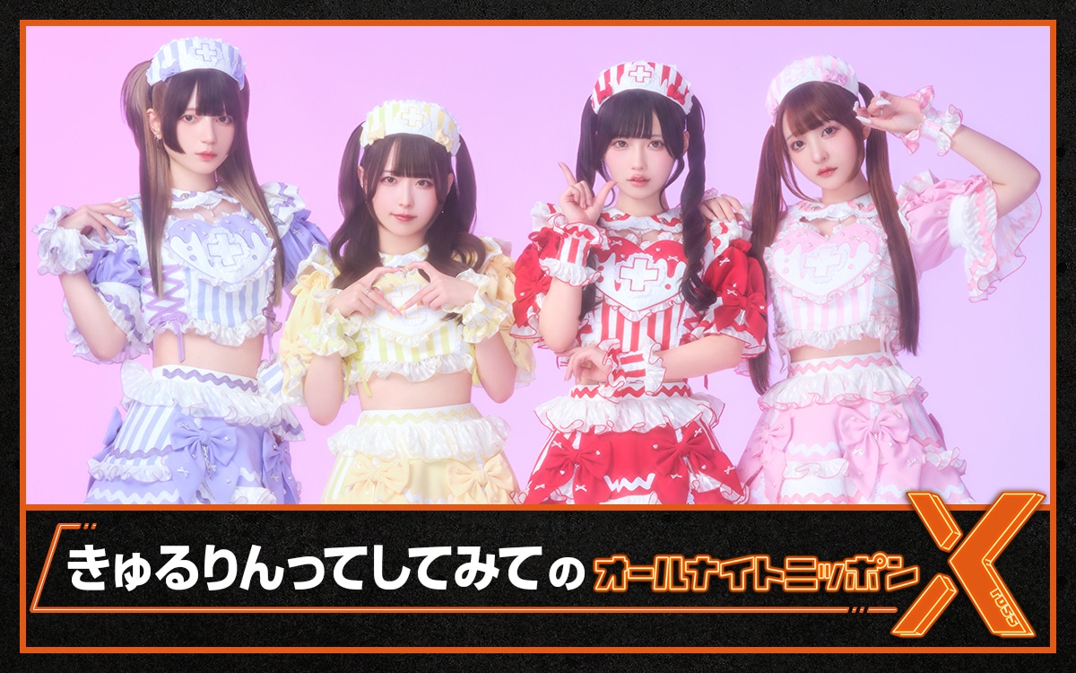 「オールナイトニッポンX（クロス）」に出演するきゅるりんってしてみて。