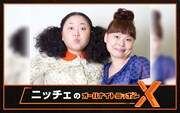 「オールナイトニッポンX（クロス）」に出演するニッチェ。