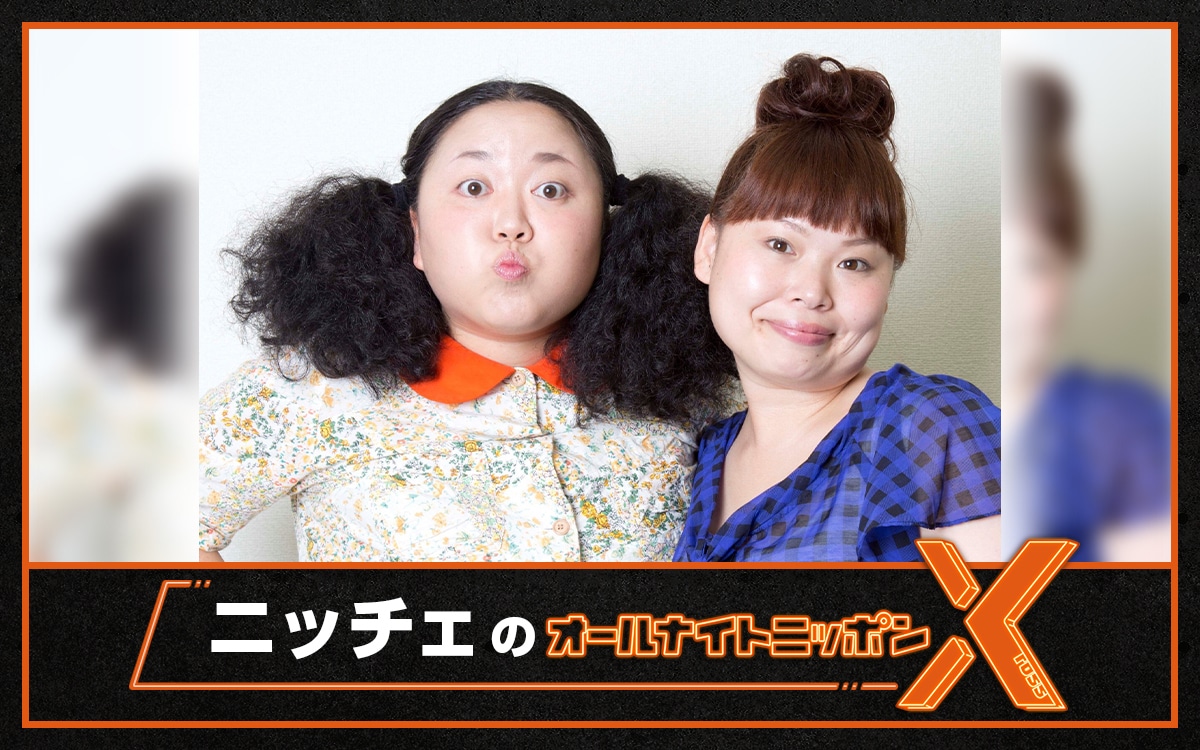 「オールナイトニッポンX（クロス）」に出演するニッチェ。