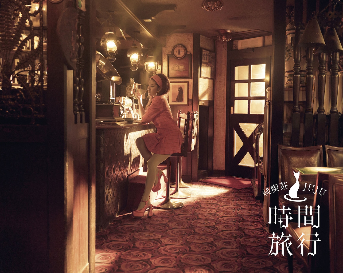 JUJU「昭和洋楽 純喫茶JUJU『時間旅行』」FC限定完全生産限定盤ジャケット