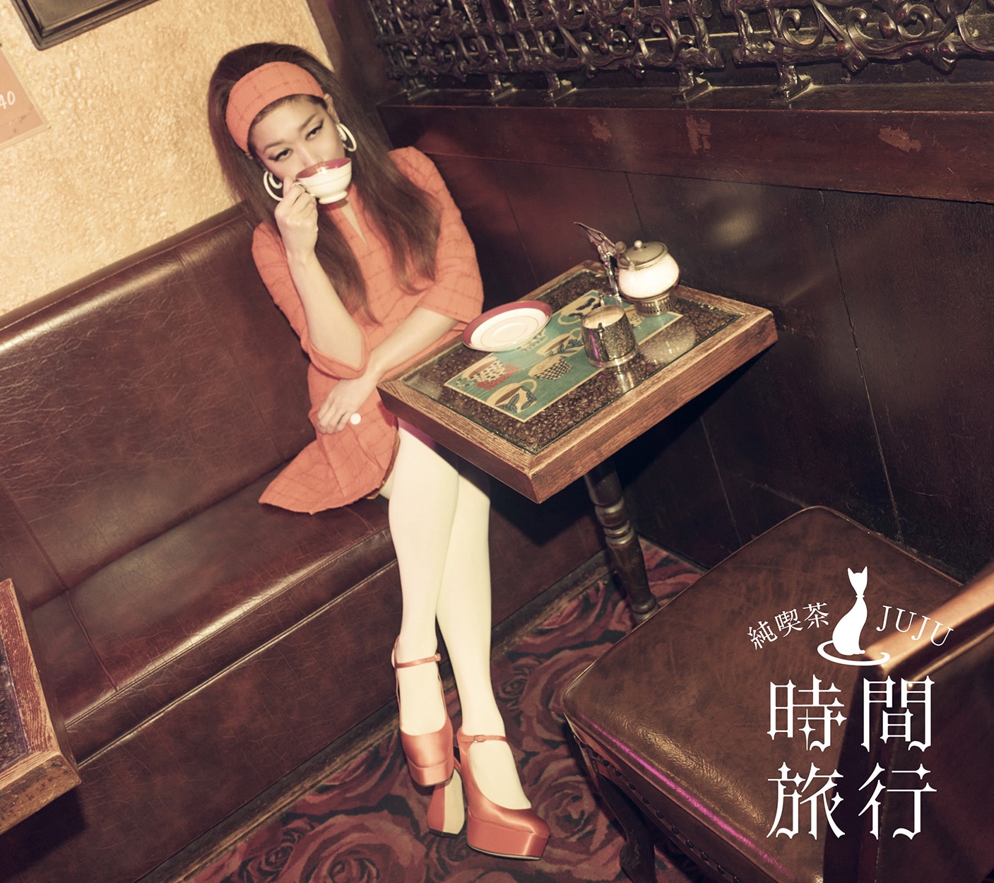 JUJU「昭和洋楽 純喫茶JUJU『時間旅行』」初回生産限定盤ジャケット