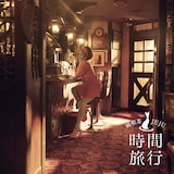 JUJU「昭和洋楽 純喫茶JUJU『時間旅行』」通常盤ジャケット