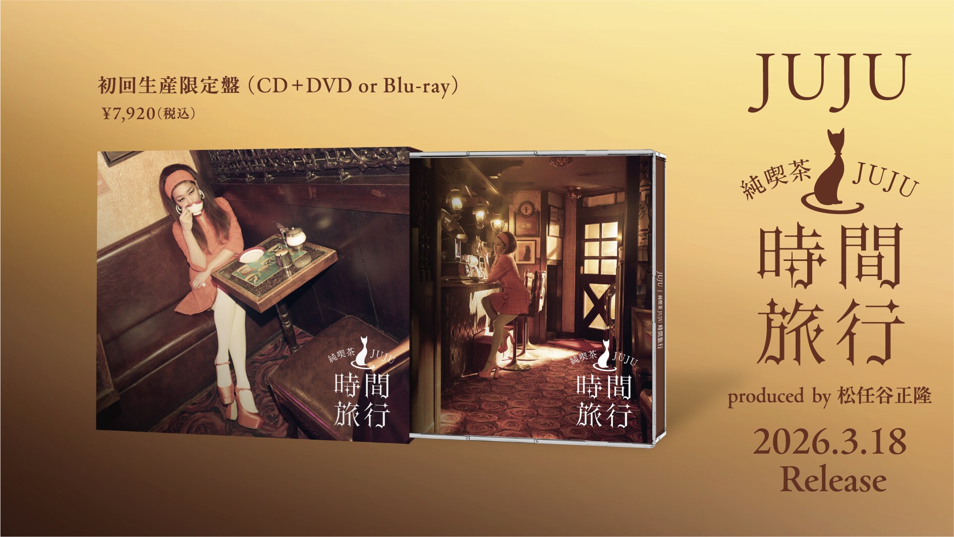JUJU「昭和洋楽 純喫茶JUJU『時間旅行』」初回生産限定盤外観 [画像