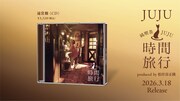 JUJU「昭和洋楽 純喫茶JUJU『時間旅行』」通常盤イメージ